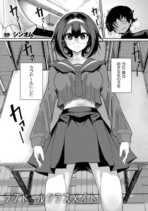 ラブドールクラスメイト（単話）[作]シンオム/〈エロ漫画〉 試し読みサンプル 2ページ目