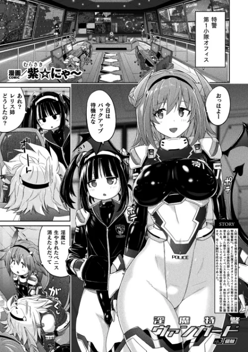 淫魔特警ヴァンガード（単話）[作]紫☆にゃ〜/〈エロ漫画〉 試し読みサンプル 2ページ目