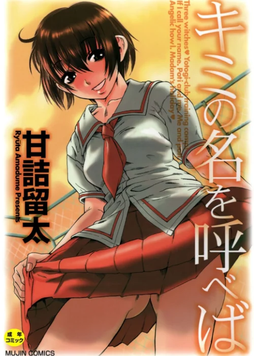 キミの名を呼べば【1話立ち読み付き】[作]甘詰留太 MUJIN編集部/〈エロ漫画〉 試し読みサンプル 2ページ目