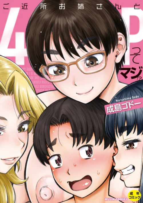 ご近所お姉さんと4Pってマジ！？[作]成島ゴドー MUJIN編集部/〈エロ漫画〉 試し読みサンプル 2ページ目