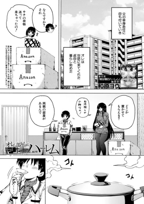 オレの部屋はヤリ部屋ハーレム（単話）[作]和原ヨウ MUJIN編集部/〈エロ漫画〉 試し読みサンプル 2ページ目