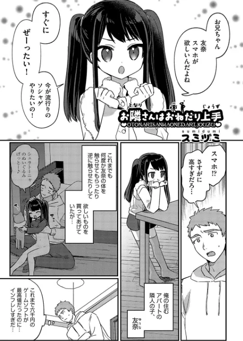 お隣さんはおねだり上手（単話）[作]スミヅミ/〈エロ漫画〉 試し読みサンプル 2ページ目