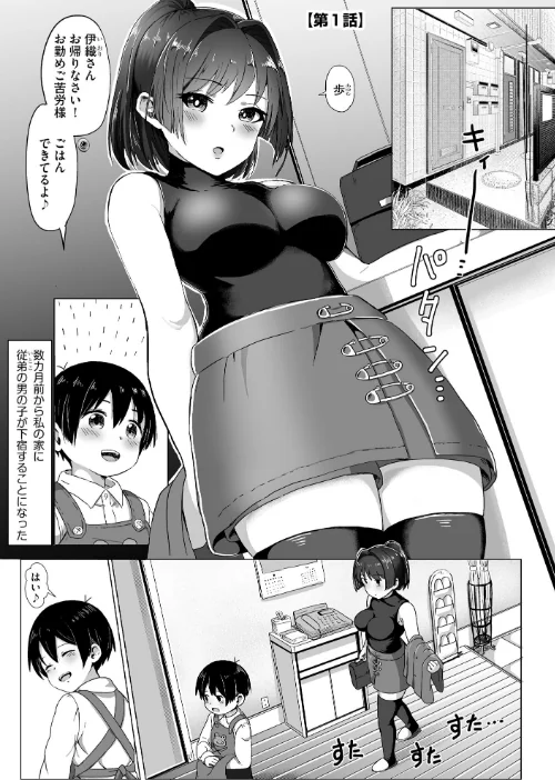 お姉ちゃんたちはショタっ子に夢中 〜こんな僕で大丈夫かな！？〜[作]もちさかみつき/〈エロ漫画〉 試し読みサンプル 5ページ目