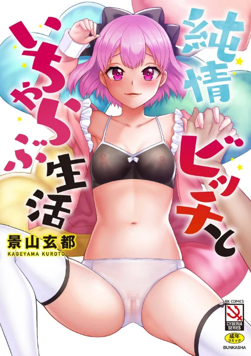 純情ビッチといちゃらぶ生活[作]景山玄都/〈エロ漫画〉 試し読みサンプル 2ページ目