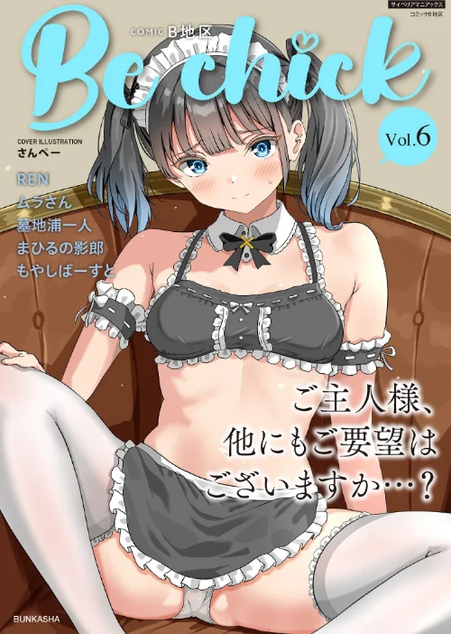 コミックB地区 Vol.6[作]さんぺー もやしばーすと REN 墓地浦一人 ムラさん まひるの影郎/〈エロ漫画〉 試し読みサンプル 2ページ目