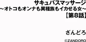 サキュバスマッサージ 〜オトコもオンナも異種族もイカせる女〜（単話）[作]ざんどろ/〈エロ漫画〉 試し読みサンプル 2ページ目