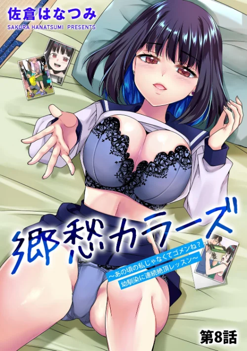 郷愁カラーズ 〜あの頃の私じゃなくてゴメンね？ 幼馴染に連続絶頂レッスン〜（単話）[作]佐倉はなつみ/〈エロ漫画〉 試し読みサンプル 2ページ目