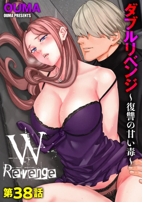 ダブルリベンジ 〜復讐の甘い毒〜（単話）[作]OUMA/〈エロ漫画〉 試し読みサンプル 2ページ目