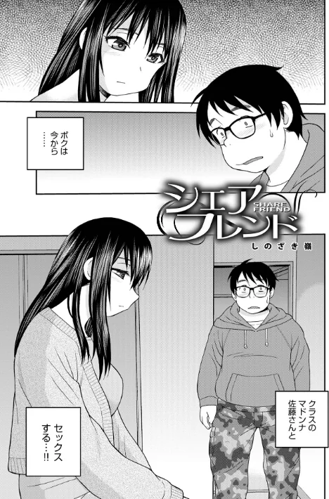 シェアフレンド[作]しのざき嶺/〈エロ漫画〉 試し読みサンプル 3ページ目