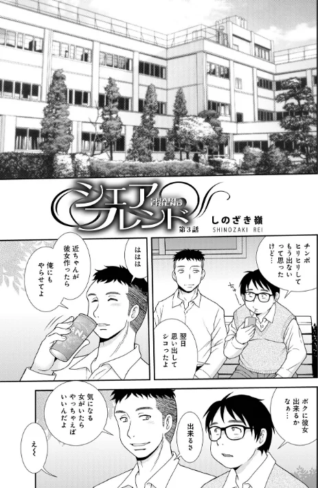 シェアフレンド[作]しのざき嶺/〈エロ漫画〉 試し読みサンプル 7ページ目