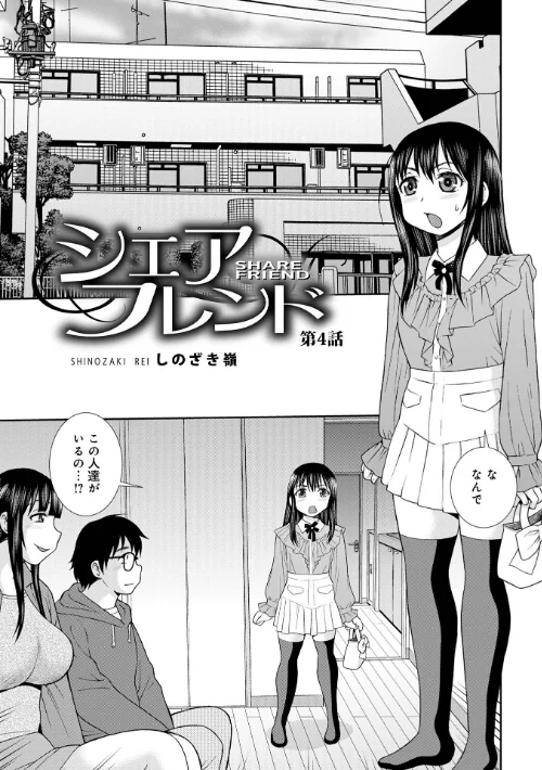 シェアフレンド[作]しのざき嶺/〈エロ漫画〉 試し読みサンプル 9ページ目