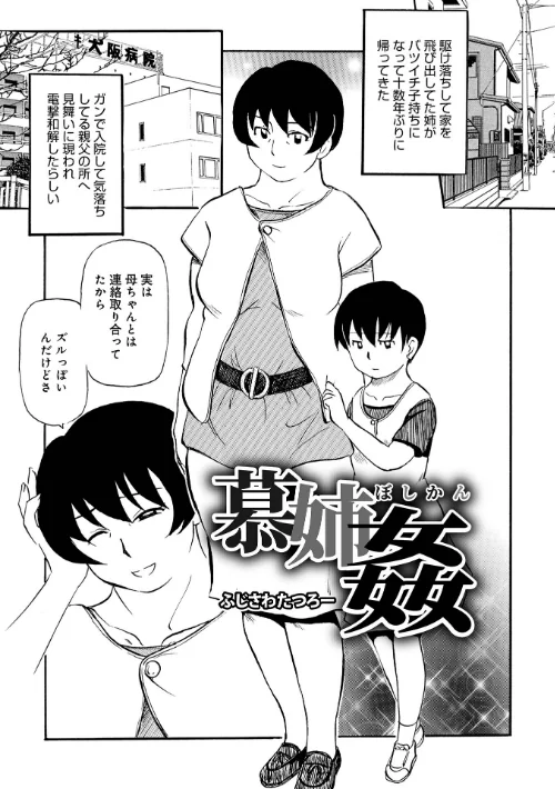 お母さんとヤッテます[作]ふじさわたつろ一 メディアックス編集部/〈エロ漫画〉 試し読みサンプル 3ページ目
