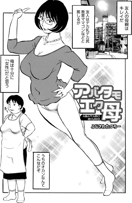 お母さんとヤッテます[作]ふじさわたつろ一 メディアックス編集部/〈エロ漫画〉 試し読みサンプル 7ページ目