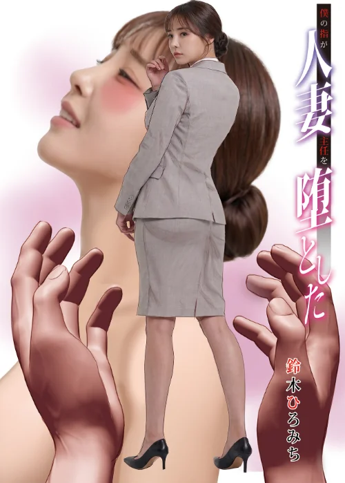 僕の指が人妻主任を堕とした（単話）[作]鈴木ひろみち メディアックス編集部/〈エロ漫画〉 試し読みサンプル 2ページ目