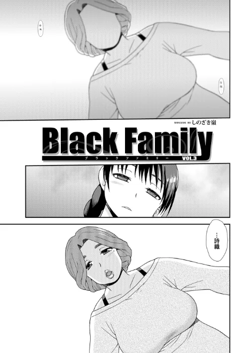 Black Family（単話）[作]しのざき嶺 メディアックス編集部/〈エロ漫画〉 試し読みサンプル 2ページ目