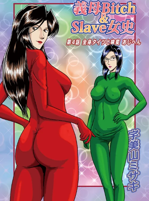 義母Bitch＆Slave女史（単話）[作]宇美山ミサキ メディアックス編集部/〈エロ漫画〉 試し読みサンプル 2ページ目
