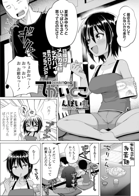 でかいとこ（単話）[作]んぼい丸/〈エロ漫画〉 試し読みサンプル 2ページ目