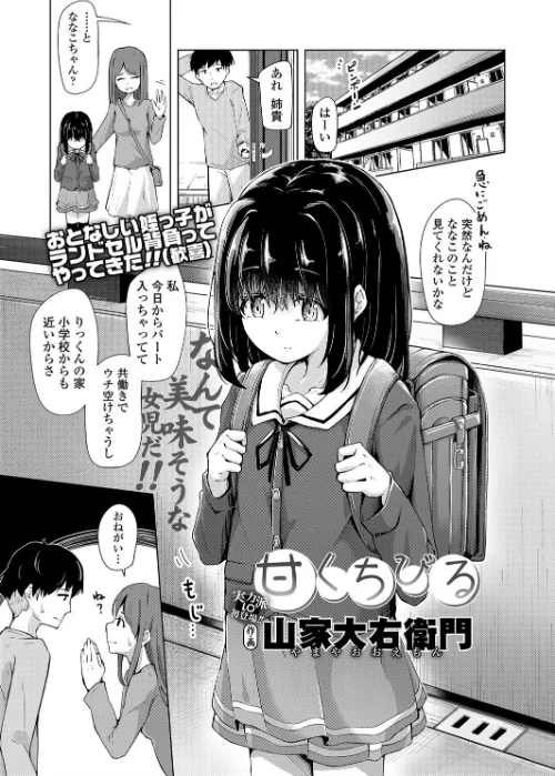 甘くちびる（単話）[作]山家大右衛門/〈エロ漫画〉 試し読みサンプル 2ページ目