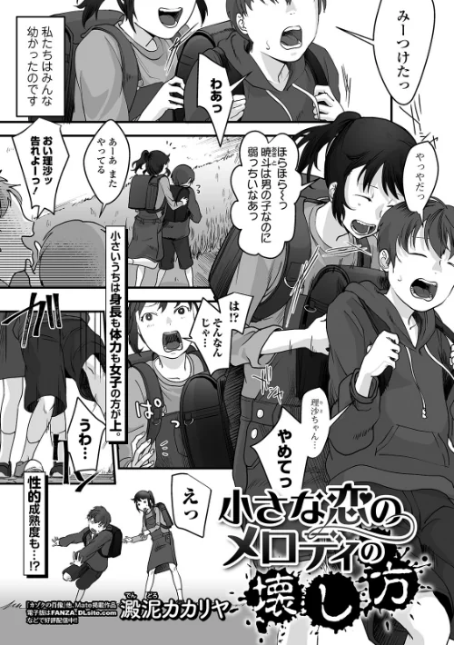 小さな恋のメロディの壊し方（単話）[作]澱泥カカリヤ/〈エロ漫画〉 試し読みサンプル 2ページ目