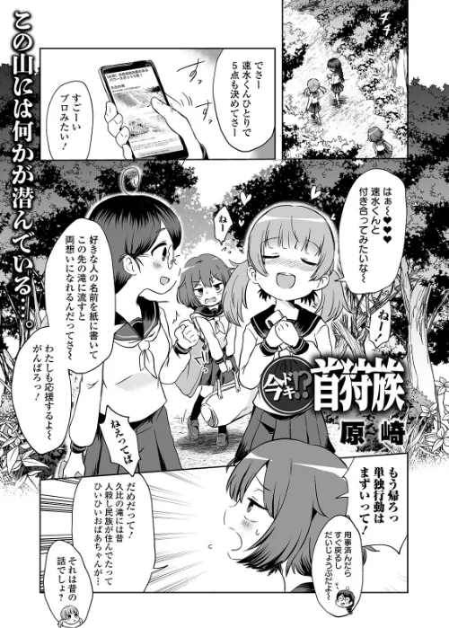 今ドキ！？ 首狩族（単話）[作]原崎/〈エロ漫画〉 試し読みサンプル 2ページ目