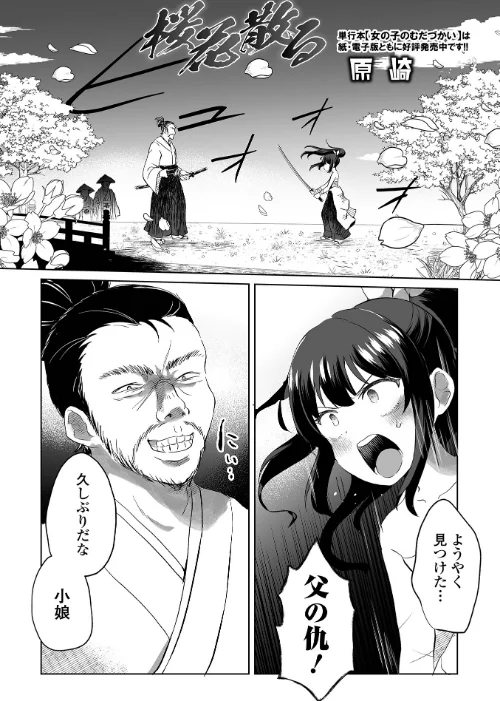 桜花散る（単話）[作]原崎/〈エロ漫画〉 試し読みサンプル 2ページ目