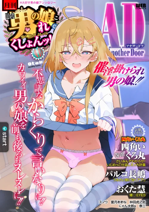男の娘・れくしょんッ！S AD 催淫掛けられ男の娘！！[作]四角いくろ丸 パルコ長嶋 おくた慧 泰三 林田虎之助 にゃん太郎s スノウ 蜜月あまね/〈エロ漫画〉 試し読みサンプル 2ページ目