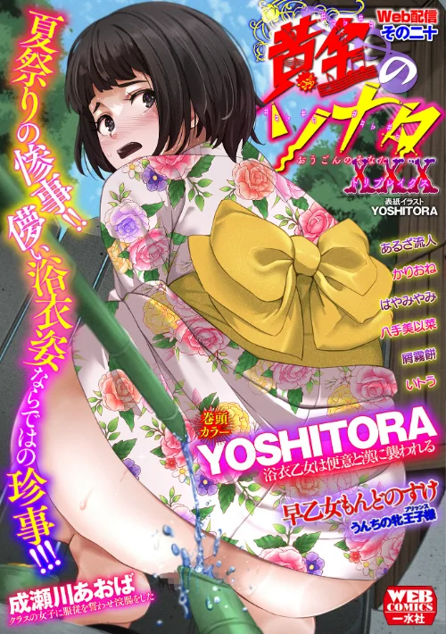 黄金のソナタXXXその二十[作]YOSHITORA 早乙女もんどのすけ 成瀬川あおば かりおね いトう あるざ流人 八手美以菜 屑霧餅 はやみやみ/〈エロ漫画〉 試し読みサンプル 2ページ目
