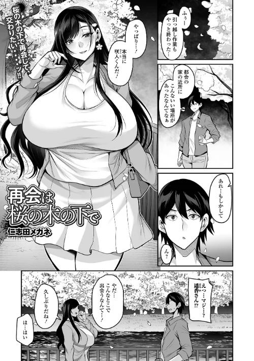 再会は桜の木の下で（単話）[作]仁志田メガネ 一水社編集部/〈エロ漫画〉 試し読みサンプル 2ページ目