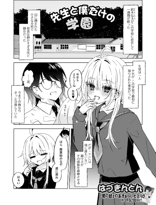 先生と僕だけの学園（単話）[作]はづきんとん 一水社編集部/〈エロ漫画〉 試し読みサンプル 2ページ目