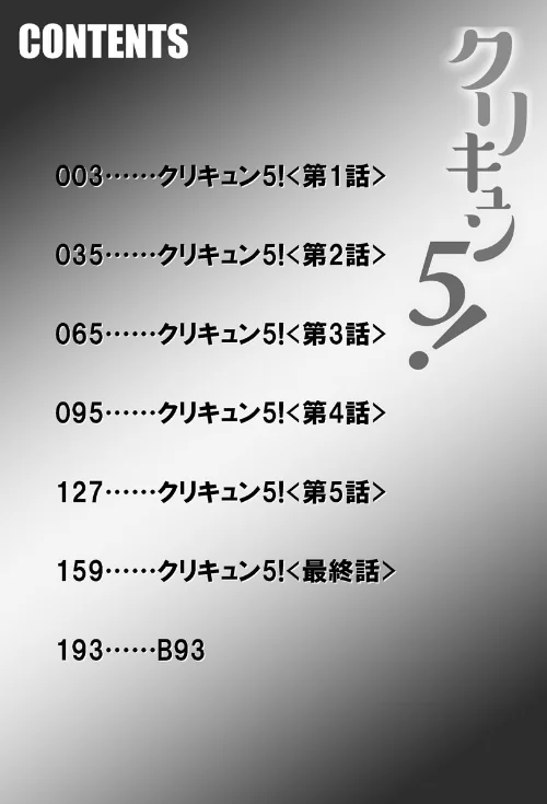 クリキュン5！[作]ドリルムラタ/〈エロ漫画〉 試し読みサンプル 2ページ目