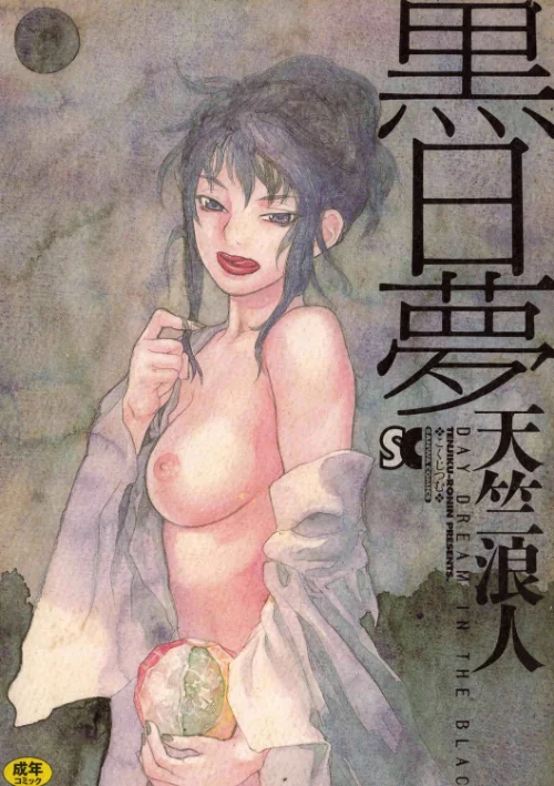 黒日夢[作]天竺浪人/〈エロ漫画〉 試し読みサンプル 2ページ目