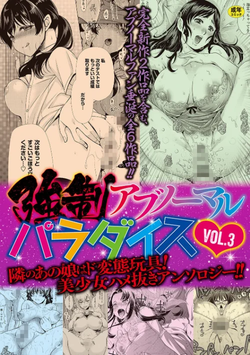 強●アブノーマル・パラダイス vol.3[作]りゅうき夕海 やながわ理央 ナユザキナツミ うめ丸 三泊 鐶九朗/〈エロ漫画〉 試し読みサンプル 2ページ目