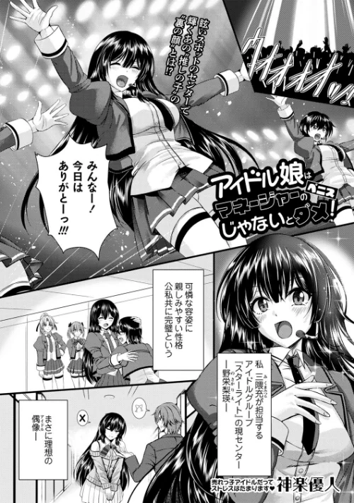 アイドル娘はマネージャーのペニスじゃないとダメ！（単話）[作]神楽優人/〈エロ漫画〉 試し読みサンプル 2ページ目