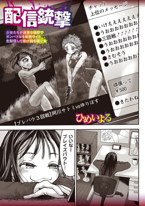 配信銃撃（単話）[作]ひめいよる/〈エロ漫画〉 試し読みサンプル 2ページ目
