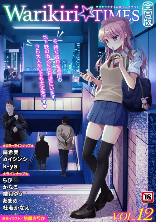 Warikiri★TIMES 全国版 VOL.12[作]飴屋きりか 扇希実 カイシンシ k-ya 杜若かなえ らび かなミ あまめ 結月ゆう/〈エロ漫画〉 試し読みサンプル 2ページ目