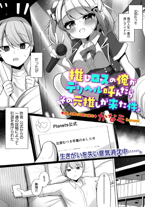 推しロスの俺がデリヘル呼んだらその元推しが来た件。（単話）[作]かなミ/〈エロ漫画〉 試し読みサンプル 2ページ目