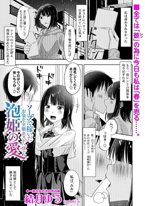 ソープで稼いだお金を全額ホストへ貢ぐ泡姫の愛（単話）[作]結月ゆう/〈エロ漫画〉 試し読みサンプル 2ページ目