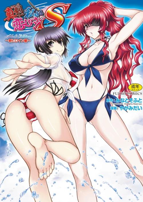 真剣で私に恋しなさい！ S Adult Edition 〜新ヒロイン編〜[作]やがみだい みなとそふと/〈エロ漫画〉 試し読みサンプル 2ページ目