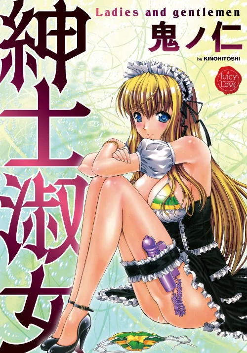紳士淑女[作]鬼ノ仁/〈エロ漫画〉 試し読みサンプル 2ページ目
