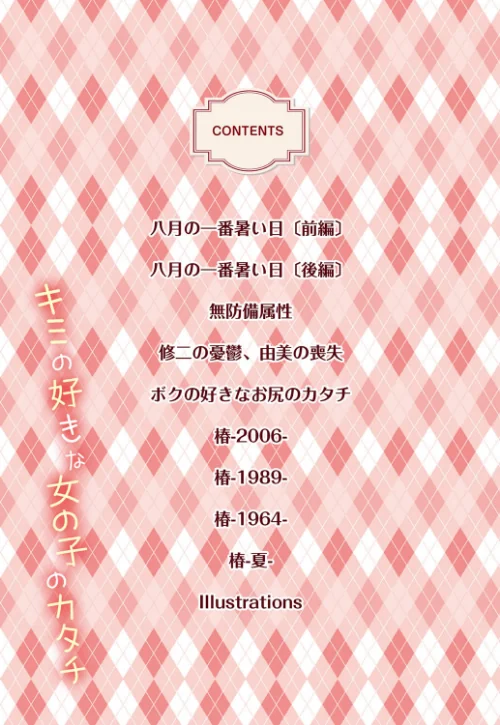 キミの好きな女の子のカタチ[作]MARUTA/〈エロ漫画〉 試し読みサンプル 4ページ目