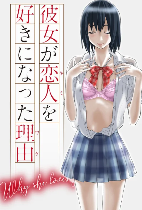 彼女が恋人を好きになった理由[作]MARUTA/〈エロ漫画〉 試し読みサンプル 3ページ目