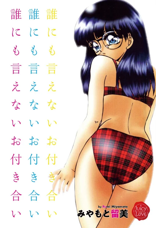 誰にも言えないお付き合い[作]みやもと留美/〈エロ漫画〉 試し読みサンプル 2ページ目