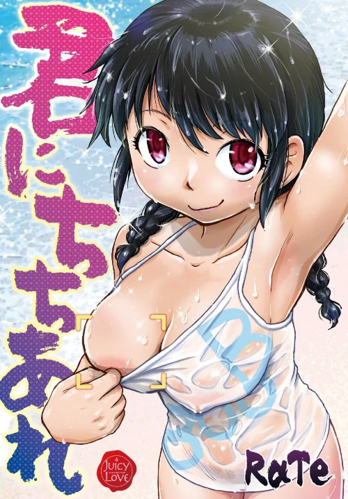 君にちちあれ[作]RaTe/〈エロ漫画〉 試し読みサンプル 2ページ目