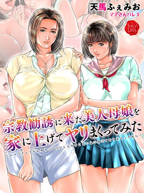 宗教勧誘に来た美人母娘を家に上げてヤリまくってみた【電子書籍版】[作]天馬ふぇみお ママさんバレエ/〈エロ漫画〉 試し読みサンプル 2ページ目