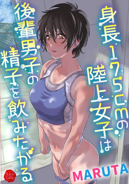 身長175cmの陸上少女は後輩男子の精子を飲みたがる[作]MARUTA/〈エロ漫画〉 試し読みサンプル 2ページ目
