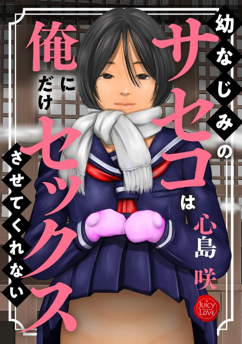 幼なじみのサセコは俺にだけセックスさせてくれない[作]心島咲/〈エロ漫画〉 試し読みサンプル 2ページ目