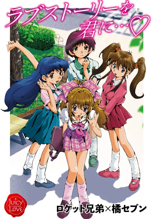 ラブストーリーを君に…[作]ロケット兄弟×橘セブン/〈エロ漫画〉 試し読みサンプル 2ページ目