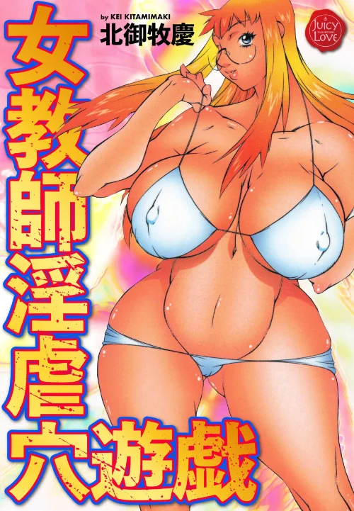女教師淫虐穴遊戯[作]北御牧慶/〈エロ漫画〉 試し読みサンプル 2ページ目