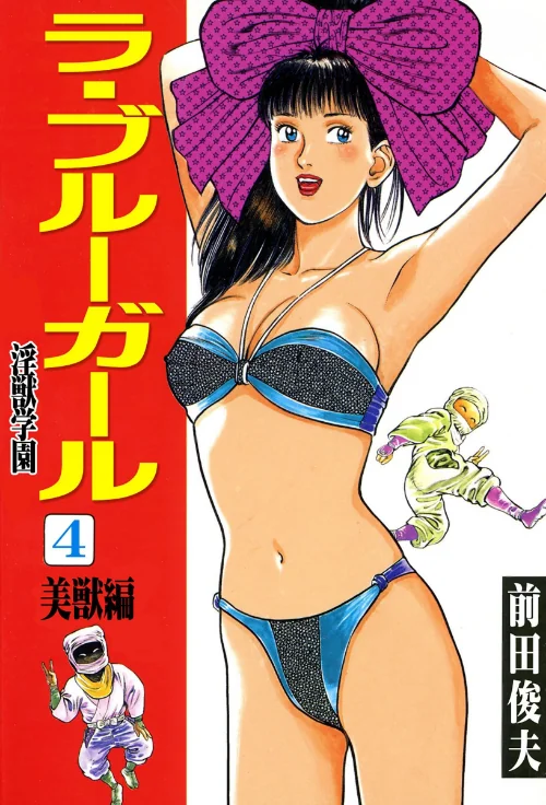 ラ・ブルー・ガール 淫獣学園[作]前田俊夫/〈エロ漫画〉 試し読みサンプル 2ページ目