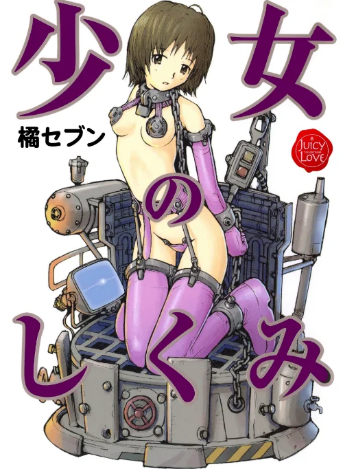 少女のしくみ[作]橘セブン/〈エロ漫画〉 試し読みサンプル 2ページ目
